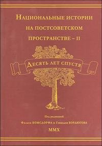 9785910221110: Natsional'nye istorii na postsovetskom prostranstve - II. Desyat' let spustya