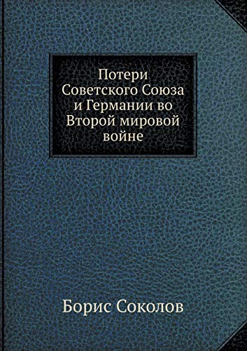 9785910221486: Потери Советского Союза и Германии во Второй мировой войне