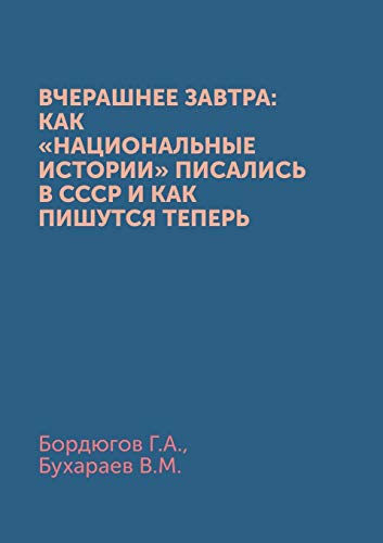 9785910221547: Вчерашнее завтра: как национальные истории писались в СССР и как пишутся теперь (Russian Edition)