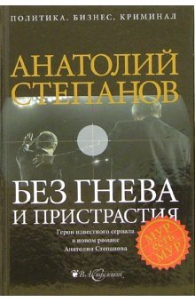 Stock image for Without anger or bias / Bez gneva i pristrastiya for sale by Hawking Books