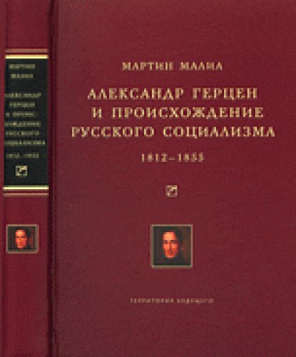 9785911290658: Alexander Herzen and the Birth of Russian Socialism: 1812-1855 / Aleksandr Gertsen i proishozhdenie russkogo sotsializma. 1812-1855 (In Russian)