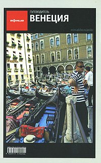 Stock image for Venetsiya. Putevoditel "Afishi" for sale by medimops