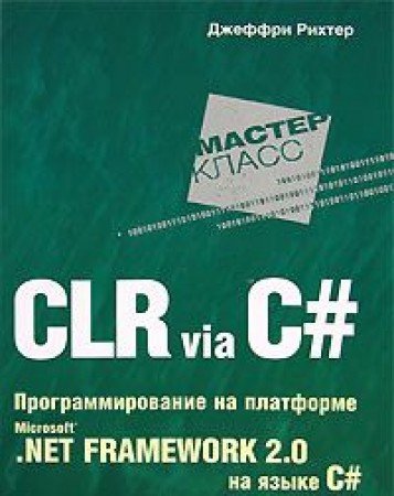 9785911803032: CLR via C# / CLR via C#. Programmirovanie na platforme Microsoft .NET Framework 2.0 na yazyke C# (In Russian)