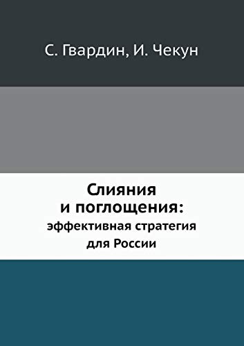 Beispielbild fr Sliyaniya I Pogloscheniya Effektivnaya Strategiya Dlya Rossii zum Verkauf von medimops