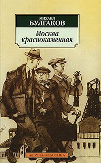 Imagen de archivo de Moskva Krasnokamennaya [ In Russian ] a la venta por HPB-Red