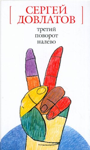Beispielbild fr Tretii povorot nalevo (in Russian) zum Verkauf von medimops