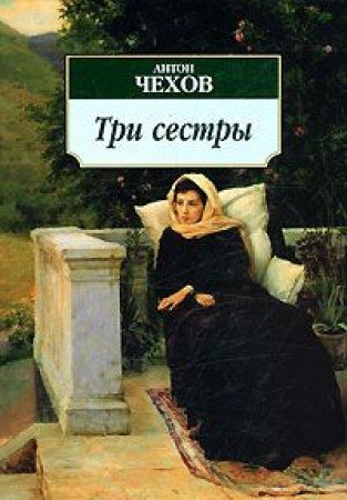 9785911818760: Trois Soeurs (Tri Sestry): Edition en Russe