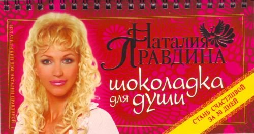 Beispielbild fr Shokoladka dlia dushi, ili Stan schastlivoi za 30 dnei. (in Russian) zum Verkauf von medimops