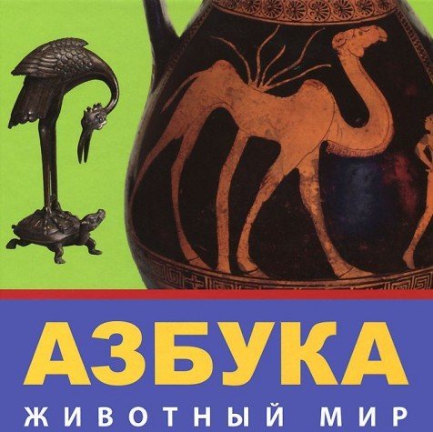 Stock image for Azbuka. Zhivotnyy mir for sale by medimops