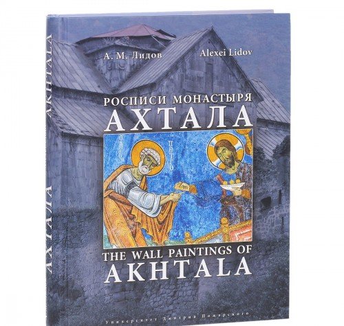 9785912440540: Rospisi monastyrya Ahtala. Istoriya, ikonografiya, mastera / The Wall Paintings of Akhtala Monastery: History, Iconography, Masters