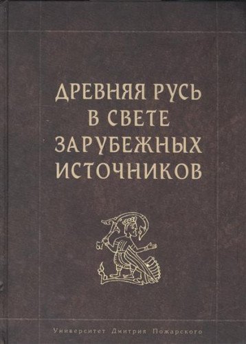 Imagen de archivo de Drevniaia Rus' v Svete Zarubezhnykh Istochnikov. a la venta por Wonder Book