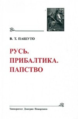 Imagen de archivo de Rus. Pribaltika. Papstvo a la venta por Zubal-Books, Since 1961