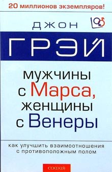 9785912500213: Muzhchiny s Marsa, zhenschiny s Venery