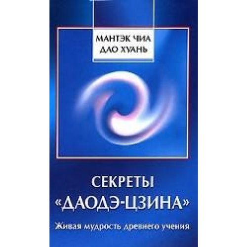 Beispielbild fr Sekrety "Daode-tszina": Zhivaya mudrost drevnego ucheniya zum Verkauf von AwesomeBooks