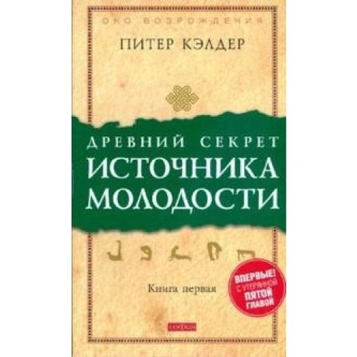 Stock image for Drevni sekret istochnika molodosti. Sekrety omolozheniya. Kn. 1 for sale by ThriftBooks-Atlanta