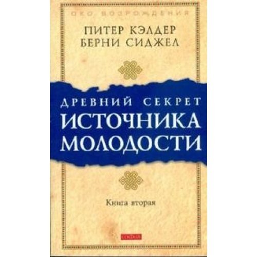 Stock image for Ancient secret sources Youth Kn 2 soft new Drevniy sekret istoch molodosti Kn 2 myag nov for sale by ThriftBooks-Dallas