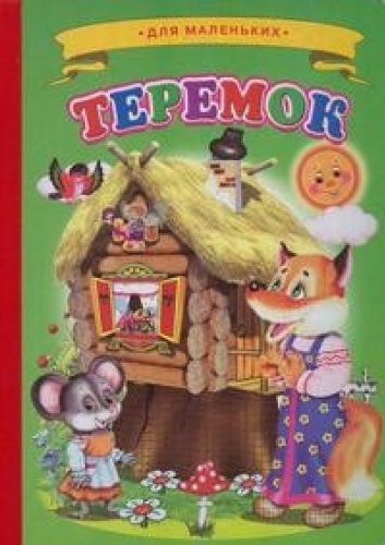 Imagen de archivo de Teremok a la venta por medimops