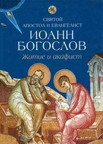 9785913629708: Svjatoj apostol i evangelist Ioann Bogoslov.Zhitie i akafist