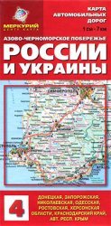 Stock image for Map of roads. Azov-Black Sea coast of Russia and Ukraine. / Karta avtomobilnykh dorog. Azovo-Chernomorskoe poberezhe Rossii i Ukrainy. for sale by WorldofBooks