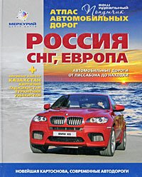 9785914200791: Atlas avtomobilnyh dorog. Rossiya. SNG. Evropa