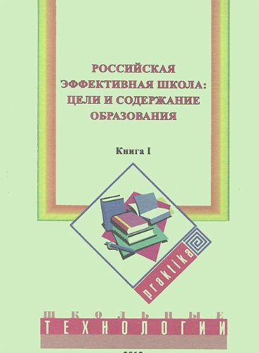 Imagen de archivo de Rossijskaja effektivnaja shkola: tseli i soderzhanie obrazovanija. Kn. 1 a la venta por Ruslania