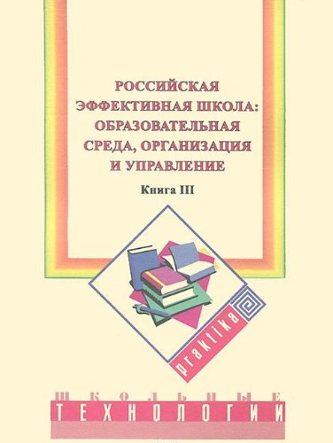 Imagen de archivo de Rossijskaja effektivnaja shkola: obrazovatelnaja sreda, organizatsija i upravlenie. Kn. 3 a la venta por Ruslania