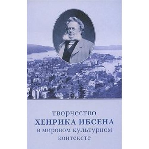 Imagen de archivo de Tvorchestvo Henrika Ibsena v mirovom kulturnom kontekste a la venta por medimops