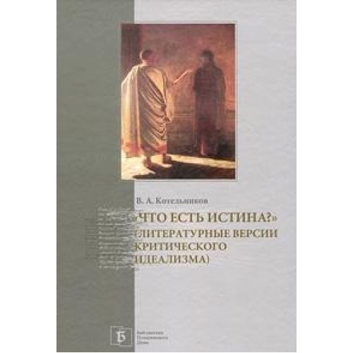 9785914760141: What is truth Literary versions of critical idealism - (Library of Pushkin House) / Chto est istina Literaturnye versii kriticheskogo idealizma - ("Biblioteka Pushkinskogo Doma")