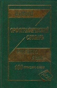 Novyy orfograficheskiy slovar russkogo yazyka. 100 000 slov - Kuzmina