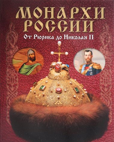 Stock image for Monarhi Rossii. Ot Ryurika do Nikolaya II for sale by Books From California