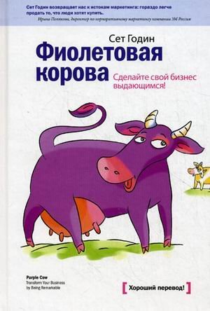 Stock image for Purple cow Make your business extraordinary Fioletovaya korova Sdelayte svoy biznes vydayushchimsya for sale by ThriftBooks-Atlanta