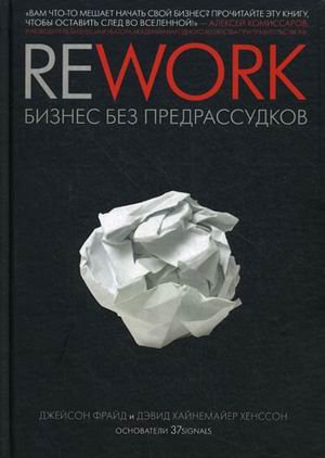 9785916571776: Rework: biznes bez predrassudkov