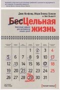 Stock image for Tselnaya zhizn. Klyuchevye navyki dlya dostizheniya vashih tseley for sale by medimops