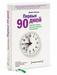 Stock image for Pervye 90 dney. Strategii uspeha dlya novyh liderov vseh urovney. for sale by medimops