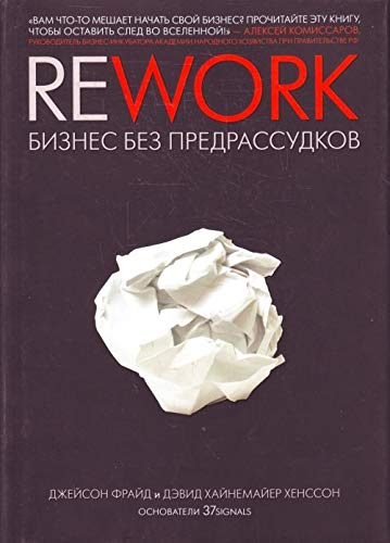 9785916574425: Rework: biznes bez predrassudkov