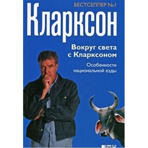 Beispielbild fr Around the World with Clarkson / Vokrug sveta s Klarxonom zum Verkauf von Reuseabook