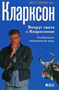 Stock image for Around the World with Clarkson / Vokrug sveta s Klarxonom for sale by Reuseabook