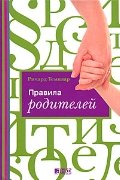 Beispielbild fr The rules of parenting / Pravila roditeley (In Russian) zum Verkauf von medimops