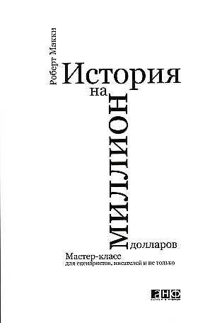 Stock image for Story: Substance, Structure, Style, and the Principles of Screenwriting / Istoriya na million dollarov: Master-klass dlya stsenaristov, pisateley i ne tolko (In Russian) for sale by medimops