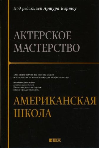 Beispielbild fr Akterskoe masterstvo: Amerikanskaya shkola zum Verkauf von WorldofBooks