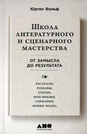 Beispielbild fr Shkola literaturnogo i stsenarnogo masterstva: Ot zamysla do rezultata: rasskazy, romany, stati, non zum Verkauf von medimops