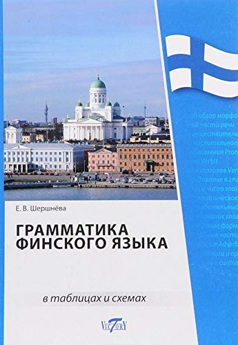 9785916731606: Grammatika finskogo jazyka v tablitsakh i skhemakh