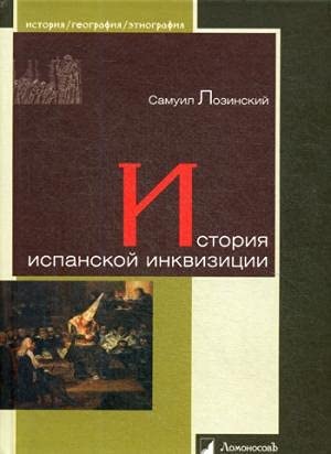 Imagen de archivo de Istorija ispanskoj inkvizitsii a la venta por Ruslania