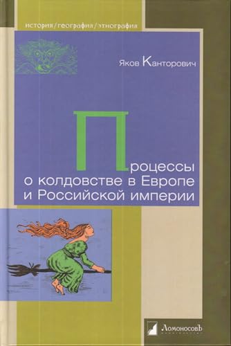 Stock image for Protsessy o koldovstve v Evrope i Rossijskoj imperii for sale by Ruslania