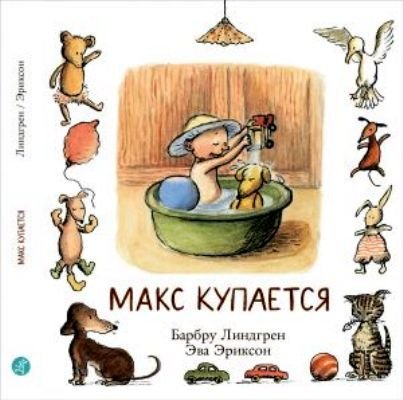 Stock image for Maks kupaetsya for sale by medimops