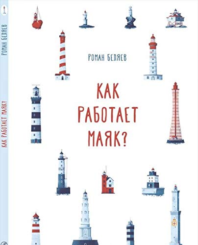 Stock image for Kak rabotaet Mayak? for sale by Big River Books