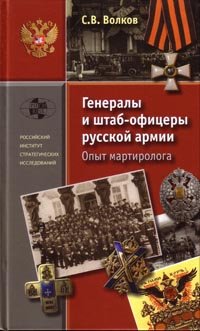 Imagen de archivo de Generaly i shtab-ofitsery russkoi armii. Opyt matirologa. Tom 1 (of 2) a la venta por Oriental Research Partners
