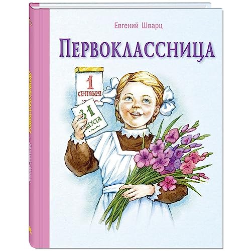 Stock image for Pervoklassnitsa for sale by Librairie Th  la page