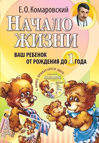 Beispielbild fr Nachalo zhizni. Vash rebenok ot rozhdeniya do 1 goda. (+DVD) zum Verkauf von Zoom Books Company