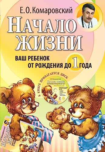 9785919490036: Nachalo zhizni. Vash rebenok ot rozhdenija do goda (+ CD-ROM)